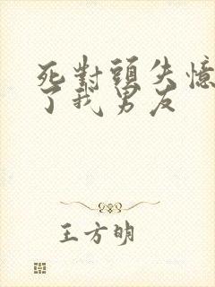 死对头失忆后成了我男友