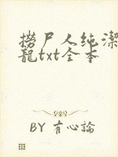 捞尸人纯洁的小龙txt全本封面