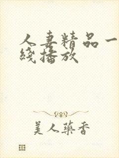 人妻精品一区在线播放