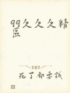 99久久久精品区