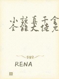 小说真千金她是全能大佬免费完本