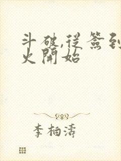 斗破,从签到异火开始封面