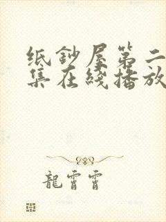 纸钞屋第二季全集在线播放