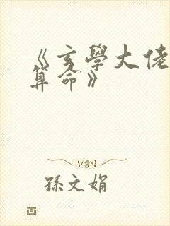 《玄学大佬直播算命》