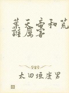 叶天帝和荒天帝谁厉害