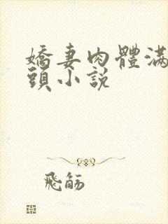 娇妻肉体满足老头小说