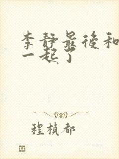 李静最后和谁在一起了