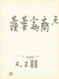 某某全文免费阅读笔趣阁