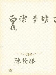 白洁 李明 高义