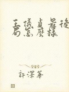 王仪贞最后的结局怎么样