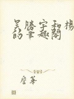 吴胜宇和杨愠之的笔趣阁封面