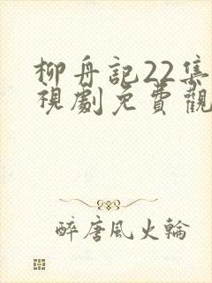 柳舟记22集电视剧免费观看