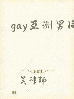 gay亚洲男同