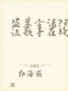 盗墓合法?我顶流歌手在线盗墓听书全文