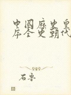 中国历史皇帝顺序全史朝代顺序