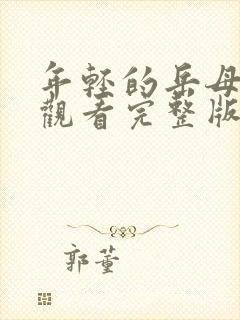 年轻的岳母在线观看完整版