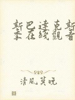 斯巴达克斯第十季在线观看高清