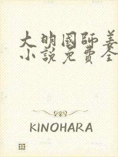 大明国师姜星火小说免费全文阅读