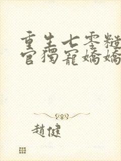 重生七零糙汉军官独宠娇娇知青