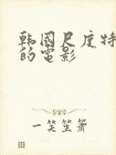 韩国尺度特别大的电影封面