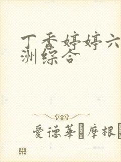 丁香婷婷六月亚洲综合