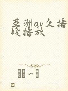 亚洲av久播在线播放