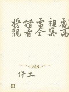 将错电视剧免费观看全集高清