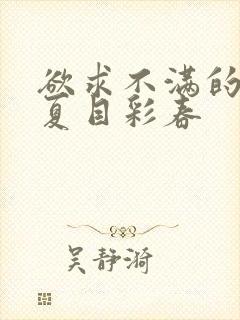 欲求不满的人妻夏目彩春