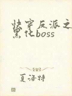 快穿反派之拯救黑化boss封面