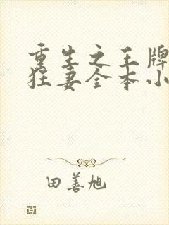 重生之王牌异能狂妻全本小说