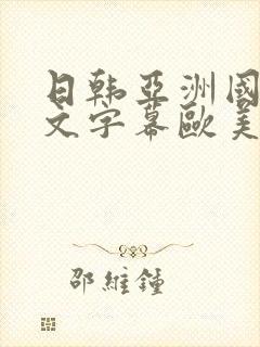 日韩亚洲国产中文字幕欧美封面