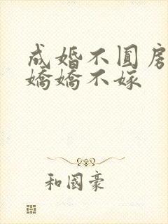 成婚不圆房重生娇娇不嫁封面