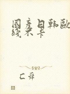 国产日韩欧美在线不卡