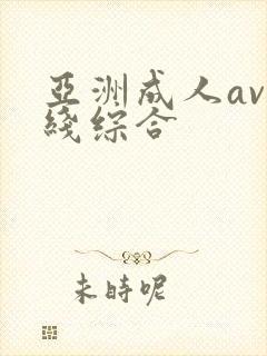 亚洲成人av在线综合