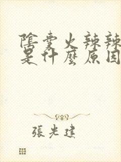 阴囊火辣辣的疼是什么原因封面