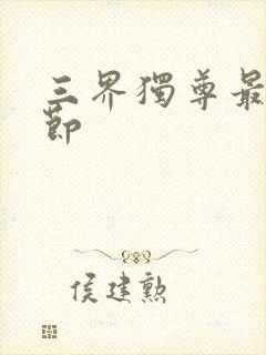 三界独尊最新章节封面