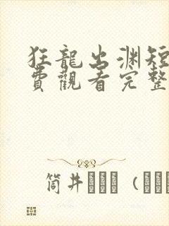 狂龙出渊短剧免费观看完整版封面