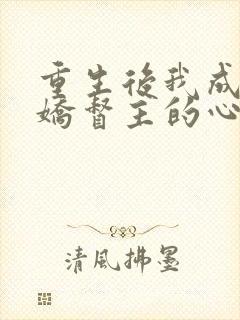 重生后我成了病娇督主的心尖宠免费阅读