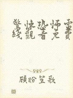 惊悚恐怖电影在线观看免费高清恐怖