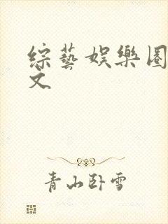 综艺娱乐圈甜宠文