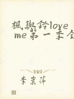 枫与铃love me第一季全集电视剧免费播放