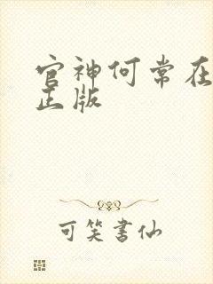 官神何常在小说正版