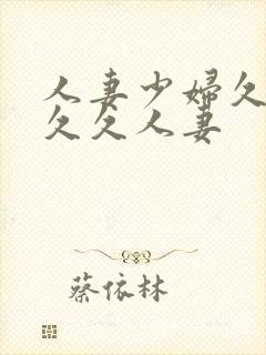 人妻少妇久久久久久人妻