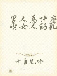 男人为什么喜欢吃女人的乳房