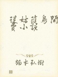 从姑获鸟开始免费小说