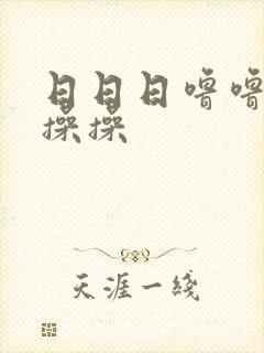 日日日噜噜噜操操操
