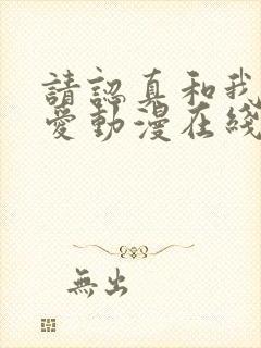 请认真和我谈恋爱动漫在线观看