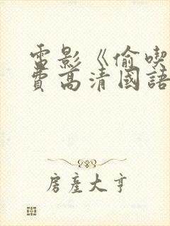 电影《偷吃》免费高清国语版全集