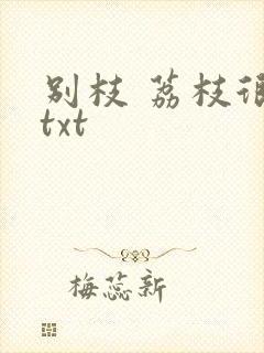 别枝 荔枝很甜txt