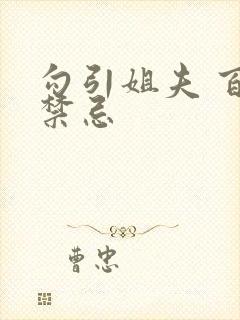 勾引姐夫 百无禁忌